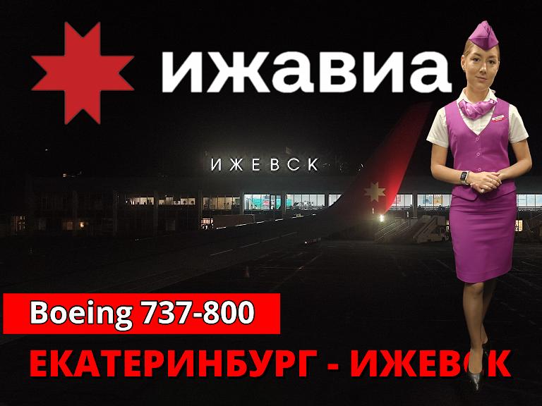 Ижавиа: Екатеринбург - Ижевск на Boeing 737-800. Бонус: короткометражный фильм